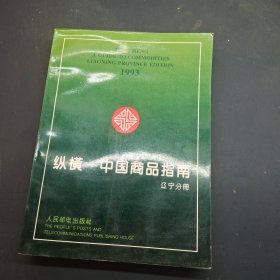 纵横 中国商品指南 辽宁分册