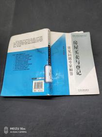房屋买卖与登记常见问题专家解答