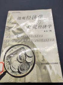 微观经济学与宏观经济学