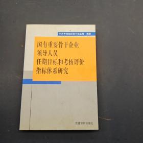 国有重要骨干企业领导人员任期目标和考核评价指标体系研究