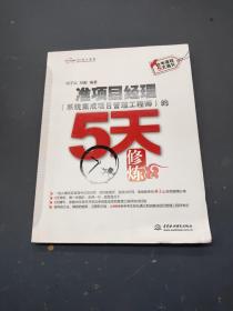 准项目经理（系统集成项目管理工程师）的5天修炼