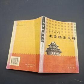 北京档案史料（2002-1）