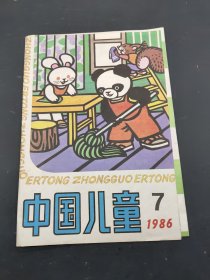 中国儿童1986年第7期