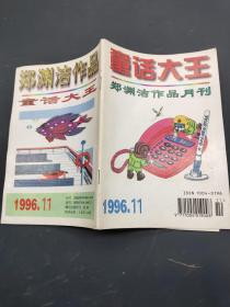 童话大王1996年11