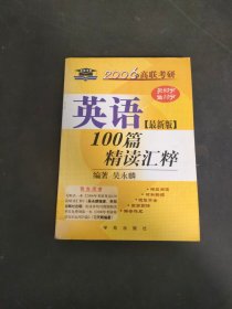2006年高聯(lián)考研 英語100篇精讀匯粹（最新版）