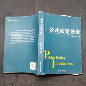 公共政策導(dǎo)論