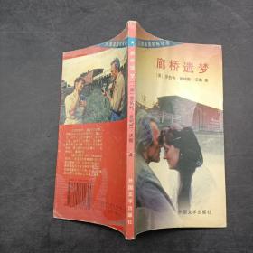 廊橋遺夢(mèng)