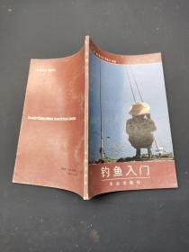 钓鱼入门