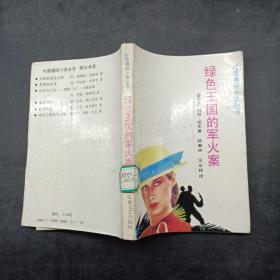 绿色王国的军火案