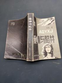 愛(ài)情與陷阱