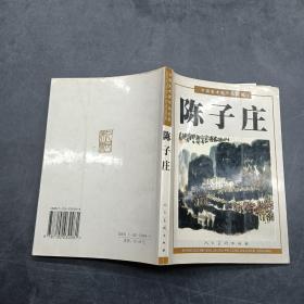 中国美术家作品丛书： 陈子庄