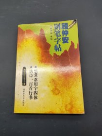 顾仲安 钢笔字帖