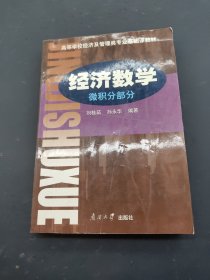 经济数学 微积分学部分