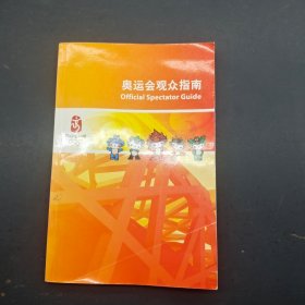 奥运会观众指南