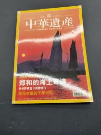 中华遗产2005年1月号（总第3期