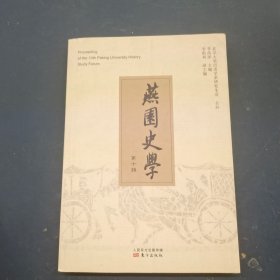 燕园史学 第十辑