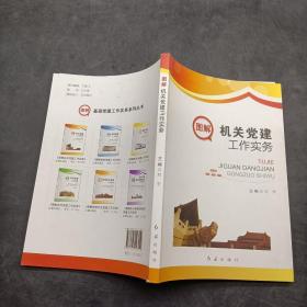 图解机关党建工作实务。