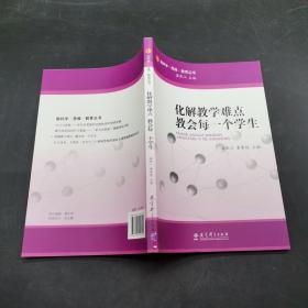 化解教学难点教会每一个学生