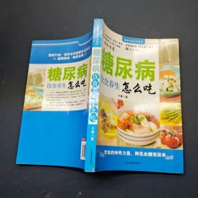 糖尿病饮食养生怎么吃
