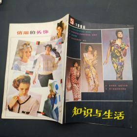 知识与生活1986-5