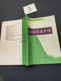 妇科学及护理