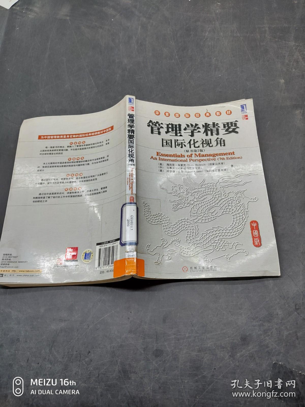 管理学精要国际化视角原书第7版