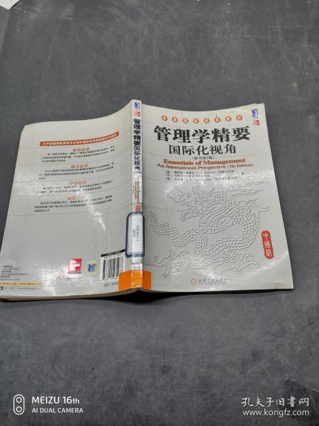 管理学精要国际化视角原书第7版