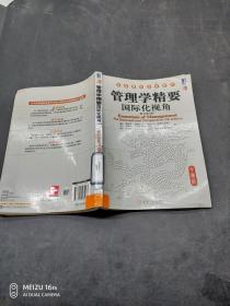管理学精要国际化视角原书第7版