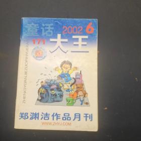 童话大王2002 6