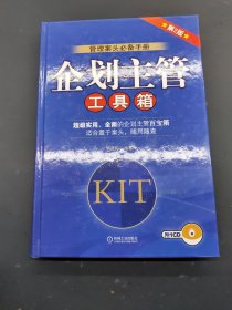 管理案头必备手册：企划主管工具箱