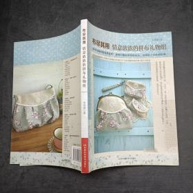 布盡其用：情意濃濃的拼布禮物組