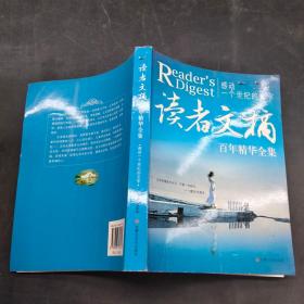 讀者文摘 百年精華全集