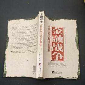 金融戰(zhàn)爭中國如何突破美元霸權