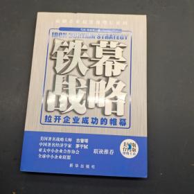 铁幕战略：拉开企业成功的帷幕