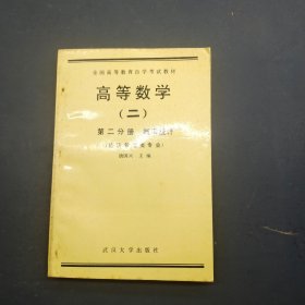 高等数学 二 第二分册 概率统计