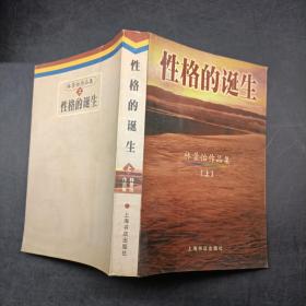 性格的誕生 上