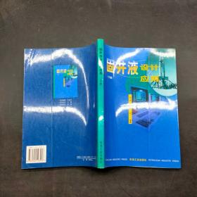 固井液设计及应用下册