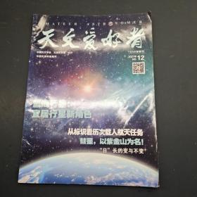 天文爱好者2021 12