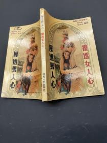 摸透男人心摸透女人心