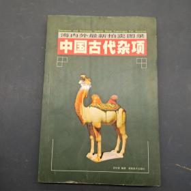 海内外最新拍卖图录 中国古代杂项