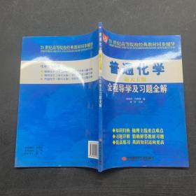 普通化学（浙大五版）全程导学及习题全解