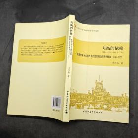 失衡的依賴