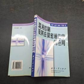 混沌控制及其在保密通信中的应用