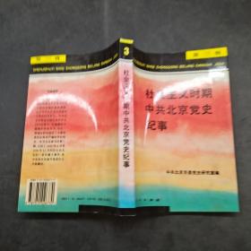 社会主义时期中共北京党史纪事