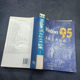 Windows 95 高级实用指南