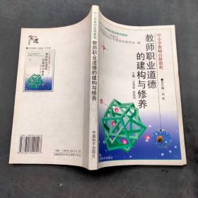 教師職業(yè)道德的建構與修養(yǎng)