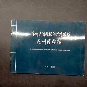 扬州中国雕版印刷博物馆，扬州博物馆