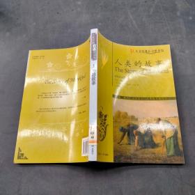 人類的故事