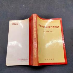 鄧小平文選第三卷導(dǎo)讀