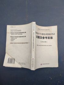 全国会计专业技术资格考试试题及参考答案:2004年